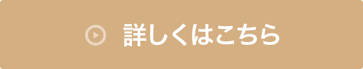 詳しくはこちら