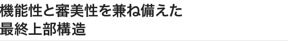 機能性と審美性を兼ね備えた最終上部構造