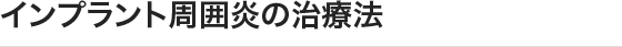 インプラント周囲炎の治療法