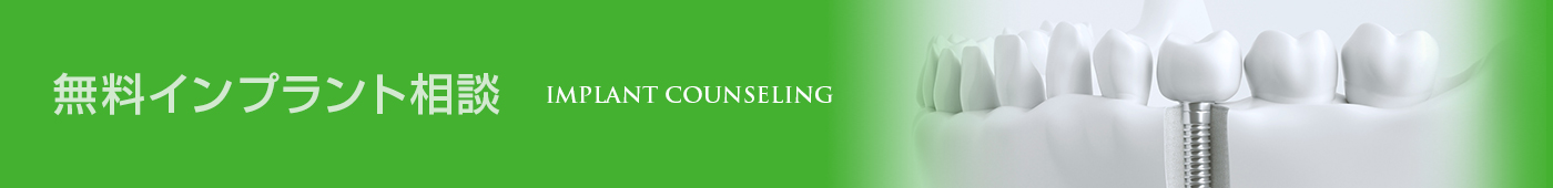 無料インプラント相談　IMPLANT COUNSELING