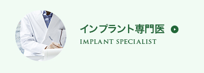インプラント専門医