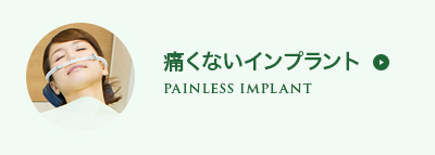 痛くないインプラント