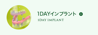 1dayインプラント