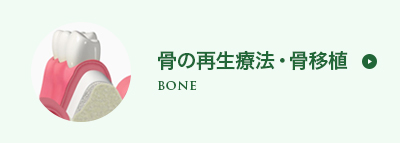 骨の再生療法・骨移植