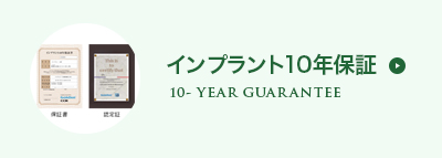 インプラント10年保証