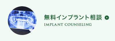 無料インプラント相談