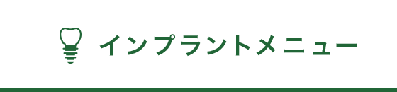 インプラントメニュー