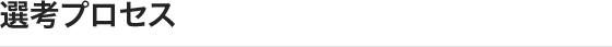選考プロセス